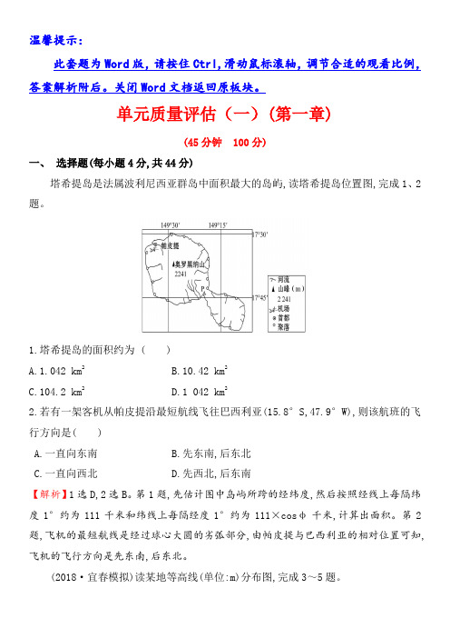 2019版高考地理一轮(全国通用版)训练题：单元质量评估(一) 含答案解析