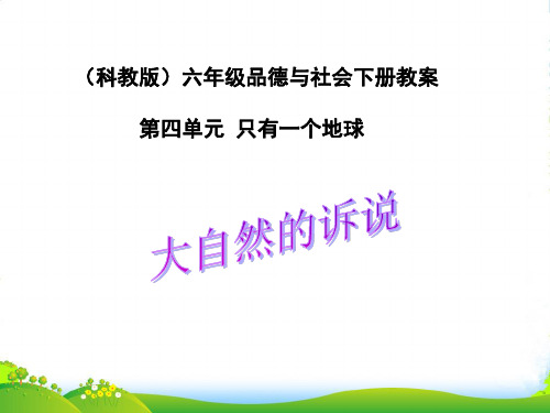 六年级品德与社会下册 大自然的诉说课件 科教