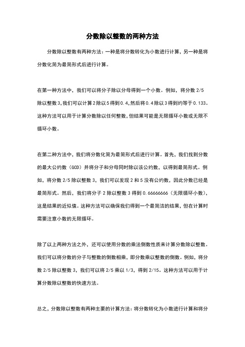 分数除以整数的两种方法