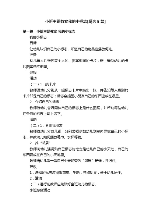 小班主题教案我的小标志[精选5篇]