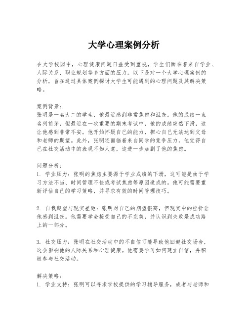 大学心理案例分析