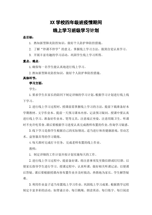 XX学校四年级新冠疫情期间线上学习班级学习计划