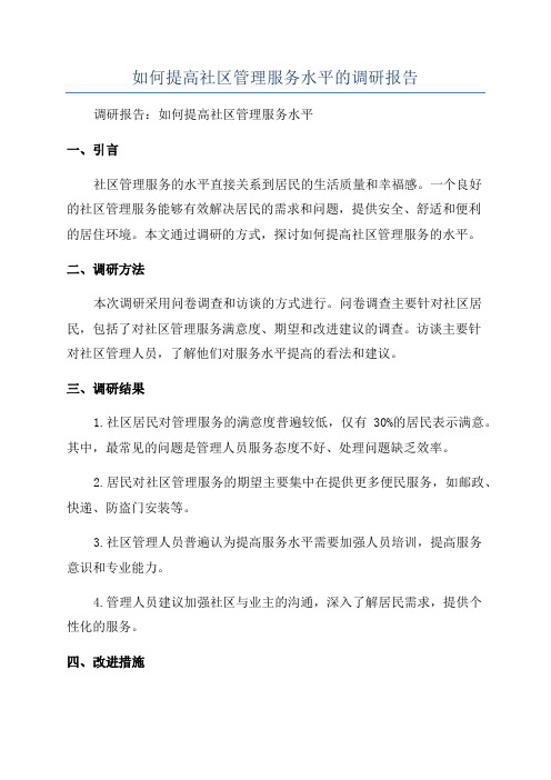 如何提高社区管理服务水平的调研报告