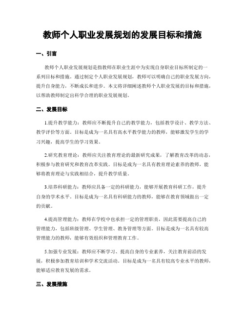 教师个人职业发展规划的发展目标和措施