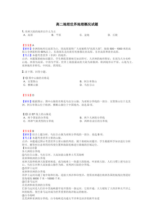 高二地理世界地理概况试题
