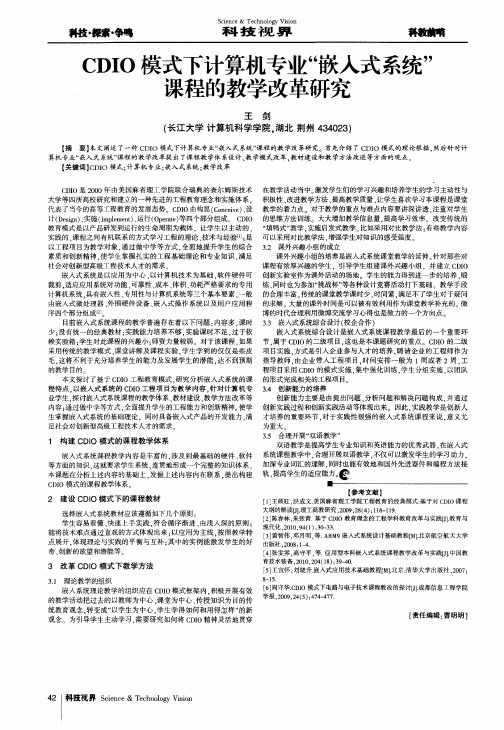 CDIO模式下计算机专业“嵌入式系统”课程的教学改革研究