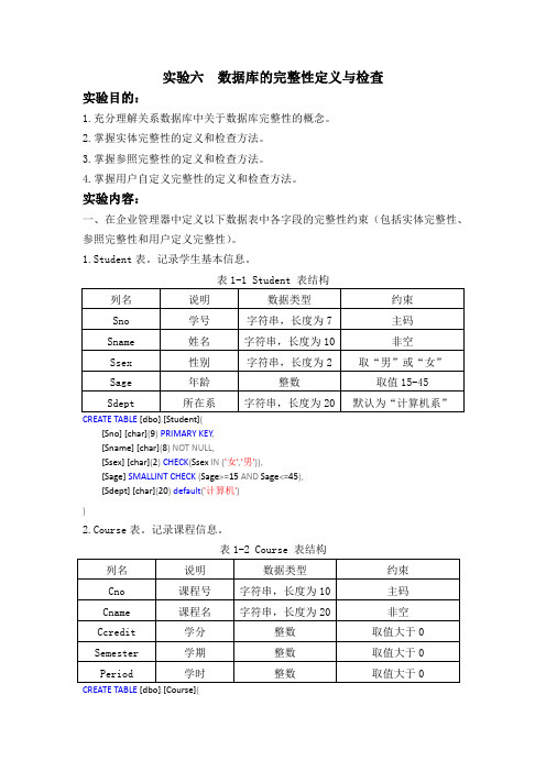 实验六  数据库的完整性定义与检查 (2)