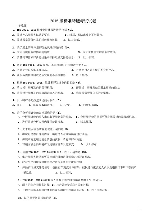 ISO9001-2015版标准审核员转版练习试题