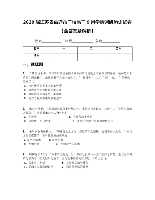 2019届江苏省宿迁市三校高三9月学情调研历史试卷【含答案及解析】