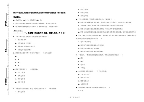 2019年期货从业资格证考试《期货基础知识》综合检测试题B卷 含答案