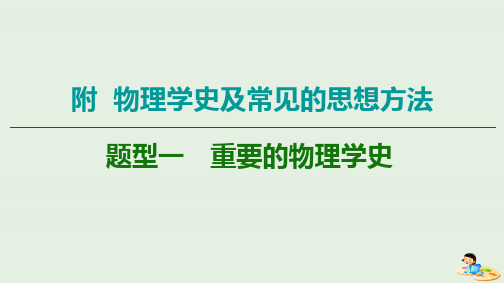 2020版高考物理二轮复习第2部分附物理学史及常见的思想方法题型1重要的物理学史课件