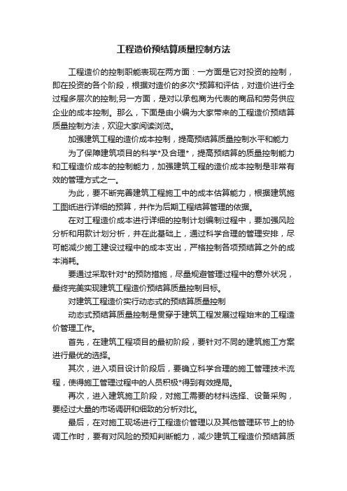 工程造价预结算质量控制方法