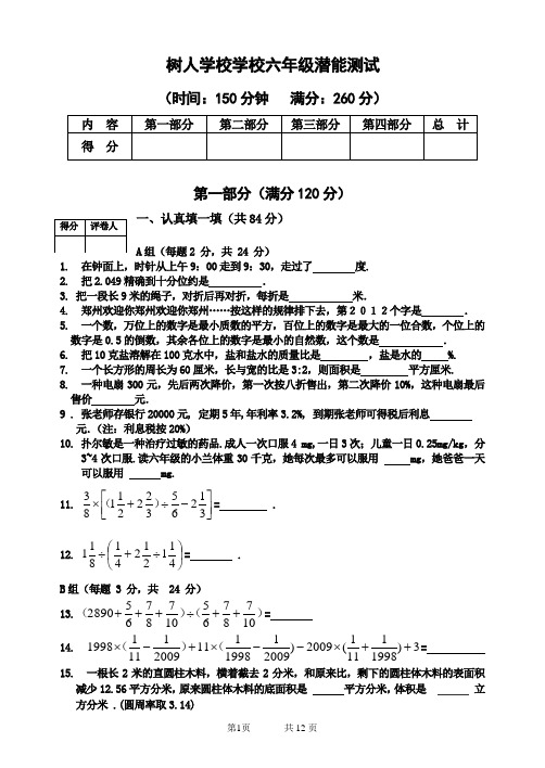 树人学校六年级潜能测试及答案(语、数,英,综合)