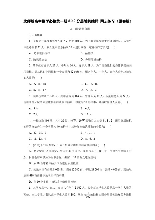 北师版高中数学必修第一册6.2.2分层随机抽样 同步练习(含解析)