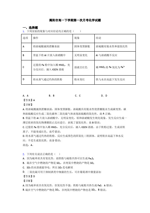 揭阳市高一下学期第一次月考化学试题