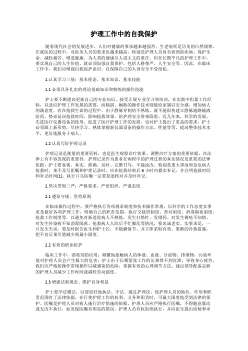 护理工作中的自我保护