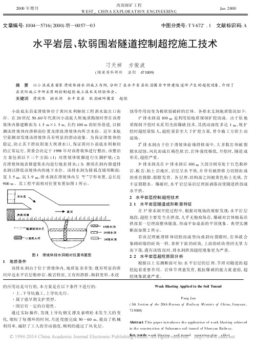 水平岩层_软弱围岩隧道控制超挖施工技术_刁天祥