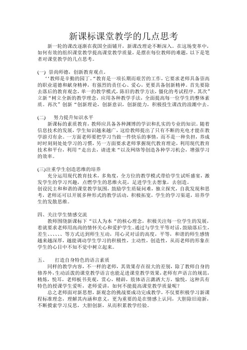 新课标课堂教学的几点思考