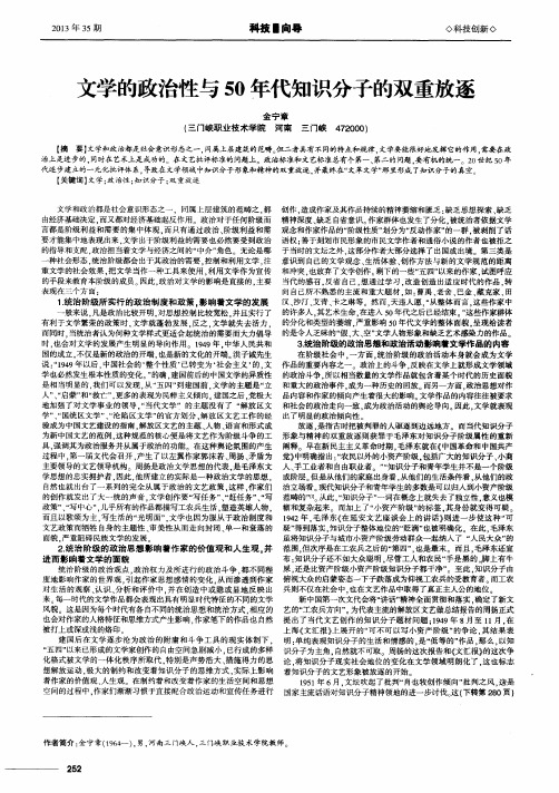 文学的政治性与50年代知识分子的双重放逐