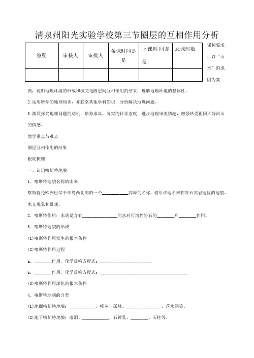 清泉州阳光实验学校高中地理《圈层相互作用案例分析》教案 必修高一必修地理教案