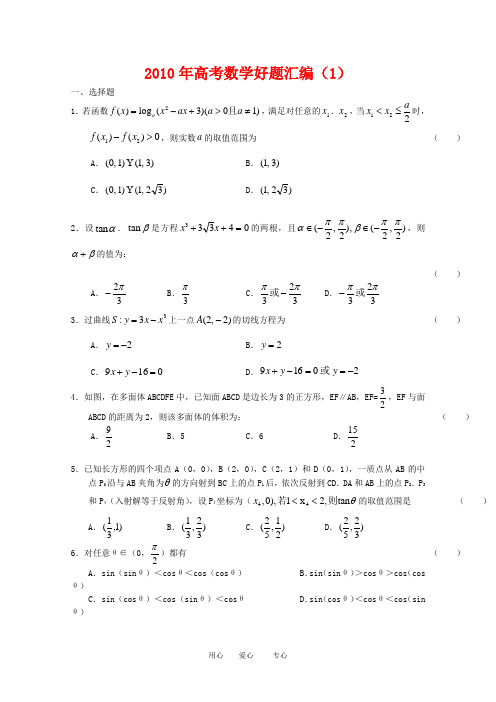 2010年高三数学高考好题汇编题(1).doc