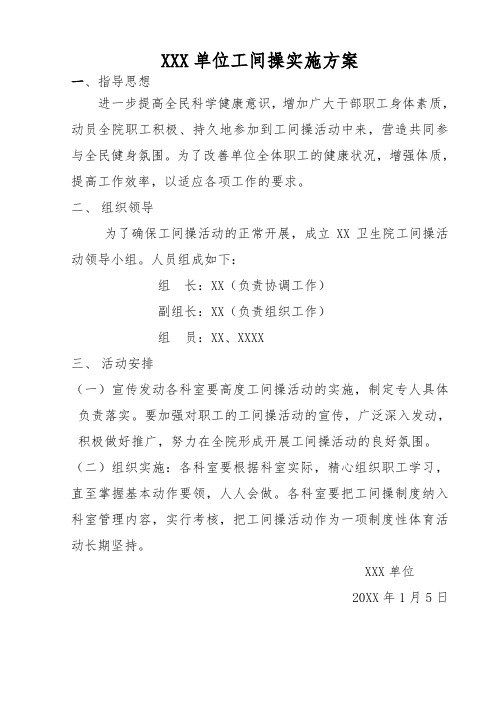 XXX单位工间操实施方案