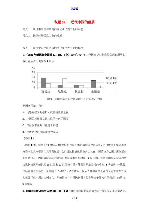 高考历史(真题模拟题)专项版汇编 专题09 近代中国的经济(含解析)-人教版高三全册历史试题