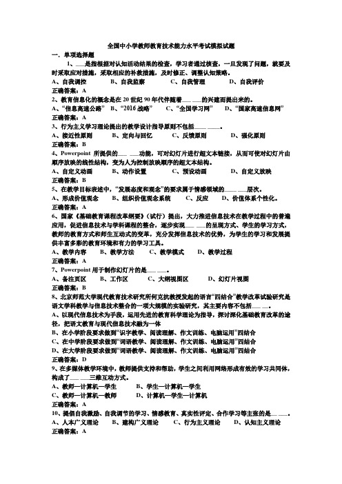 全国中小学教师教育技术能力水平考试模拟试题