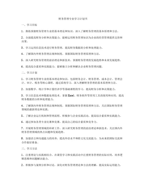 财务管理专业学习计划书