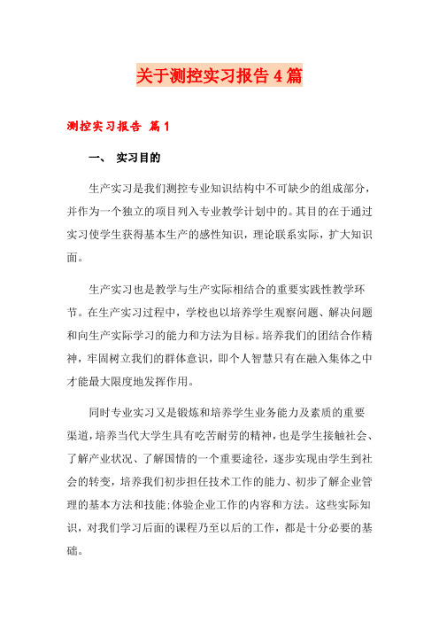 关于测控实习报告4篇