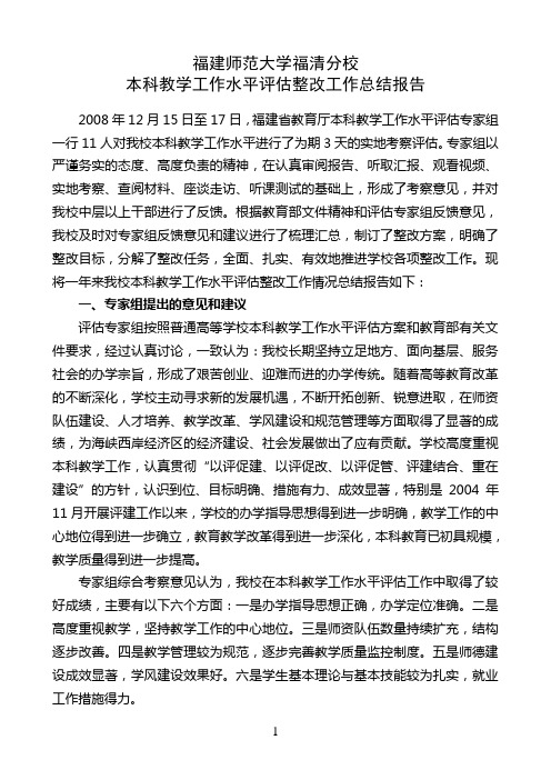 兰州大学本科教学工作水平评估整改工作总结报告