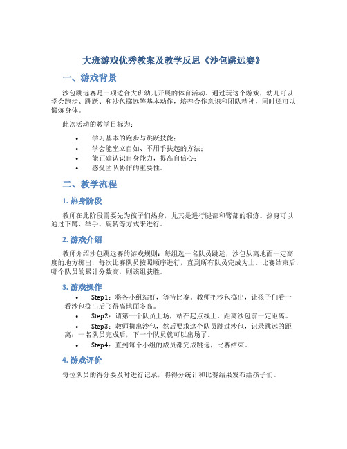 大班游戏优秀教案及教学反思《沙包跳远赛》