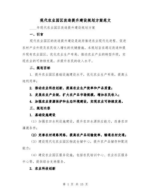 现代农业园区改造提升建设规划方案范文(6篇)