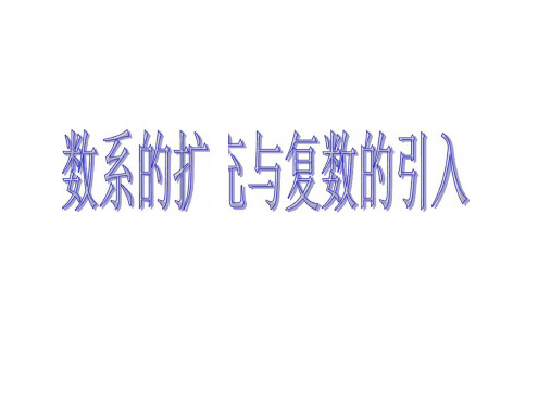 数学：第三章《数系的扩充与复数的引入》课件(新人教A选修1-2)