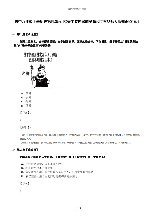 初中九年级上册历史第四单元 欧美主要国家的革命和变革华师大版知识点练习