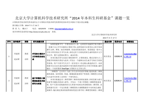 北京大学计算机科学技术研究所2014年本科生科研-北大计算机研究所