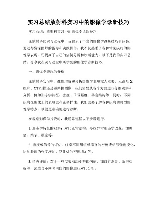 实习总结放射科实习中的影像学诊断技巧