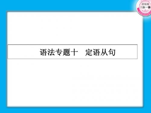 【珍藏精品】2011届高考第一轮总复习经典实用学案：语法专题10