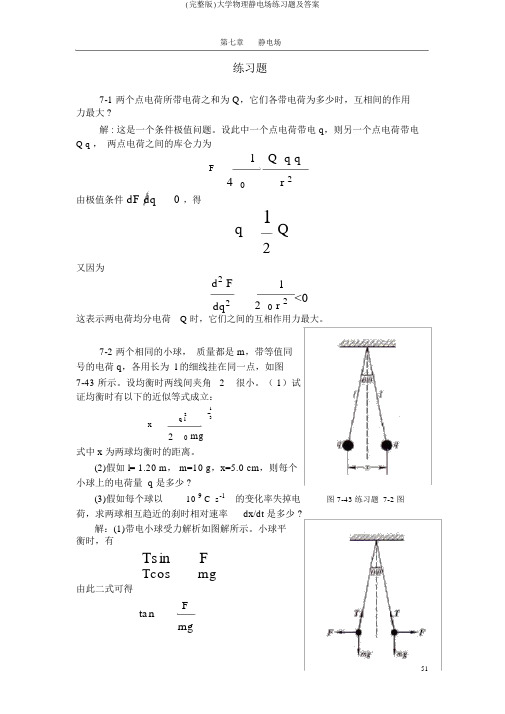 (完整版)大学物理静电场练习题及答案