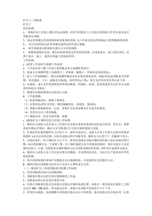 矿压工三项标准