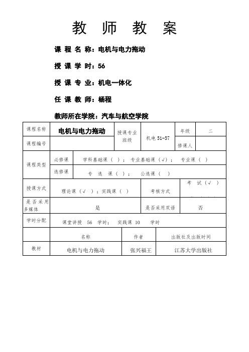 电机及电力拖动课程《教案》