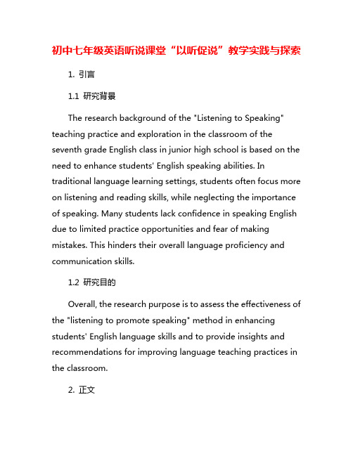 初中七年级英语听说课堂“以听促说”教学实践与探索