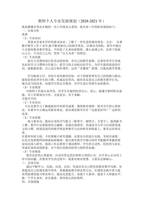 教师个人专业发展三年规划(2)(最新整理)