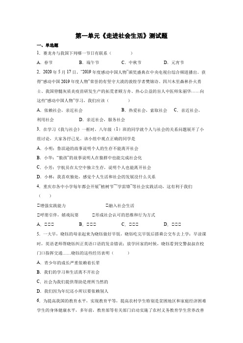 第一单元 走进社会生活 测试题(含答案) (1)