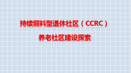 持续照料型退休社区CCRC养老社区建设探索pptx