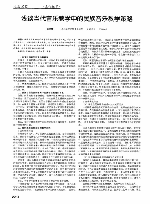 浅谈当代音乐教学中的民族音乐教学策略