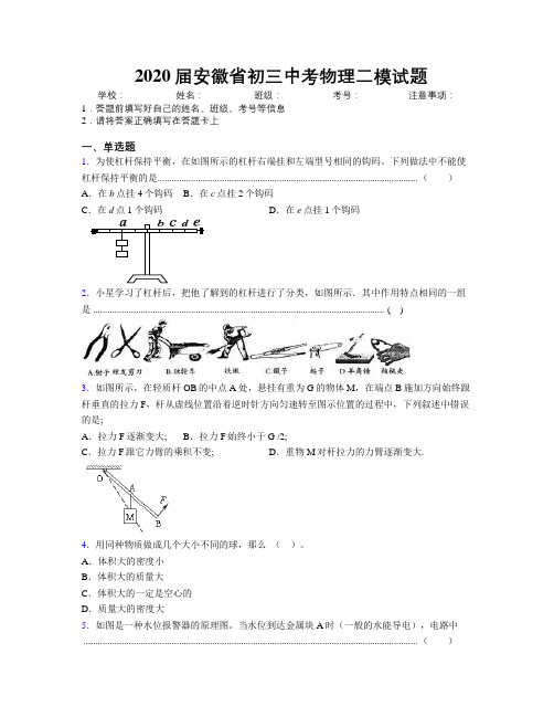 最新2020届安徽省初三中考物理二模试题及解析