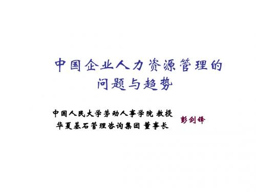 中国企业人力资源管理的问题与趋势 (2)-PPT精品文档