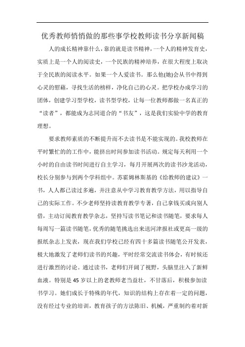 优秀教师悄悄做的那些事学校教师读书分享新闻稿