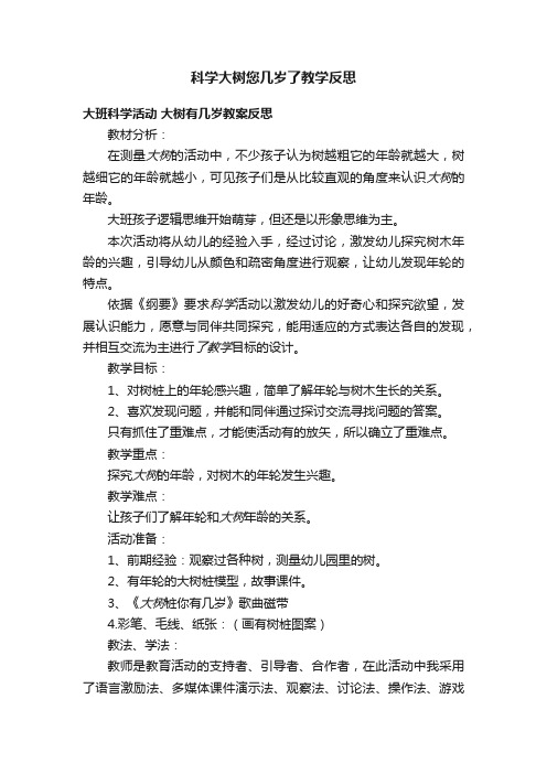 科学大树您几岁了教学反思